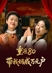 重返80带我妈成万元户(25集) 重返80带我妈成万元户(25集)免费短剧合集