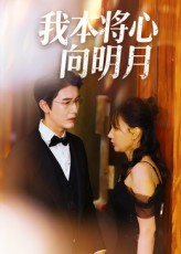 我本将心向明月(74集) 我本将心向明月(74集)去哪里看