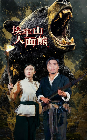 埃牢山人面熊(50集) 埃牢山人面熊(50集)网上可以看吗