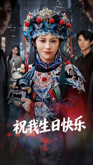 祝我生日快乐(70集) 祝我生日快乐(70集)好看短剧抢先看