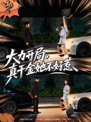 大力开局真千金她不好惹(80集) 大力开局真千金她不好惹(80集)短剧视频分享