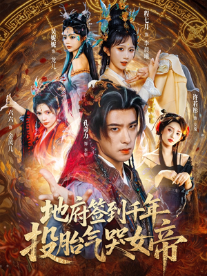 地府签到千年投胎气哭女帝（72集）爆款短剧推荐