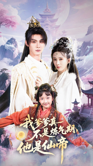 我爹爹真不是炼气期他是仙帝(52集) 我爹爹真不是炼气期他是仙帝(52集)最后一集