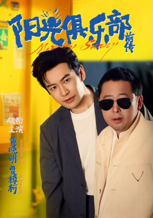 阳光俱乐部前传（8集）在哪个平台看好