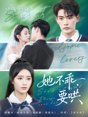 她不乖要哄(66集) 她不乖要哄(66集)红果免费短剧