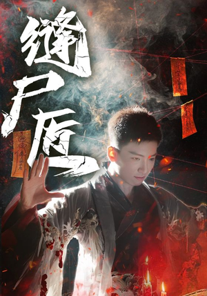 缝尸匠（60集）短剧全集免费看