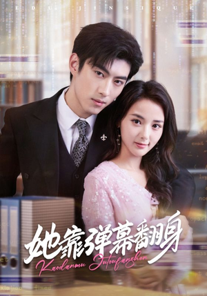 她靠弹幕翻身（60集）短剧全集更精彩