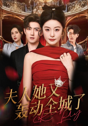 夫人她又轰动全城了(60集) 夫人她又轰动全城了(60集)爆款短剧一起追