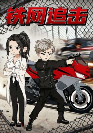 铁网追击(50集) 铁网追击(50集)古装短剧热播