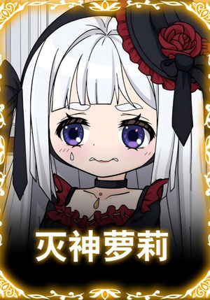 灭神萝莉(35集) 灭神萝莉(35集)正能量短剧分享