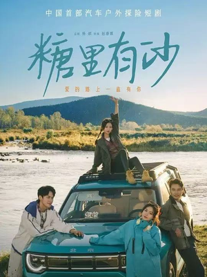 糖里有沙(30集) 糖里有沙(30集)短剧追不停