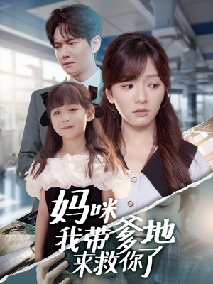 妈咪我带爹地来救你了(60集) 妈咪我带爹地来救你了(60集)看精彩短剧