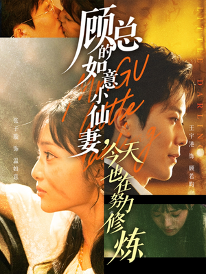 顾总的如意小仙妻,今天也在努力修炼(60集) 顾总的如意小仙妻,今天也在努力修炼(60集)抢先看新短剧