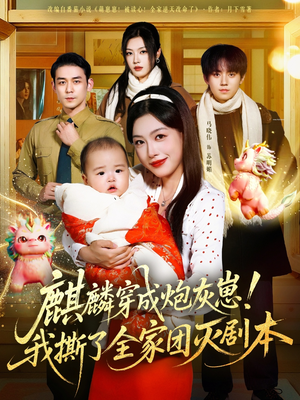 麒麟穿成炮灰崽!我撕了全家团灭剧本(70集) 麒麟穿成炮灰崽!我撕了全家团灭剧本(70集)短剧片段分享