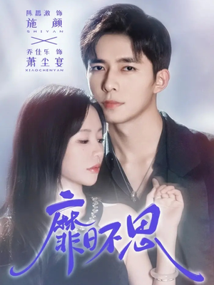 靡日不思(72集) 靡日不思(72集)最火的短剧