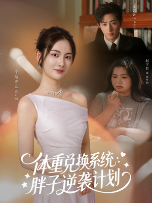 体重兑换系统,胖子逆袭计划(73集) 体重兑换系统,胖子逆袭计划(73集)番茄短剧免费看