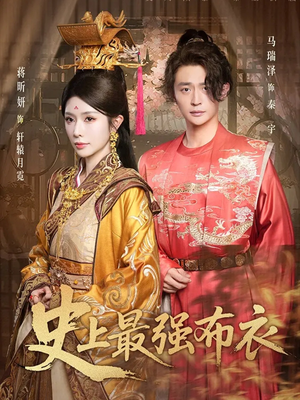 史上最强布衣(90集) 史上最强布衣(90集)超甜短剧抢先看