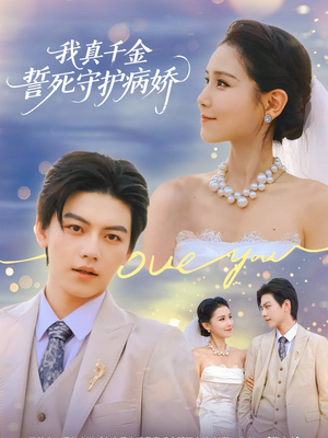 我真千金誓死守护病娇(80集) 我真千金誓死守护病娇(80集)好看吗