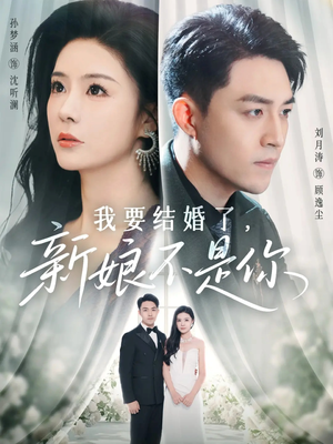 我要结婚了新娘不是你(36集) 我要结婚了新娘不是你(36集)一口气看完