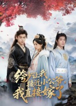 绔少让我接近小公爷,我直接嫁了(61集) 绔少让我接近小公爷,我直接嫁了(61集)红果免费看短剧