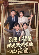 别惹小福星，她是港城爹地心尖宠（76集）真的太好看了