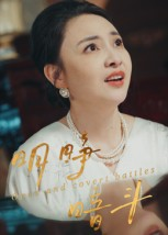 明睁暗斗(30集) 明睁暗斗(30集)短剧热播推荐