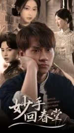 妙手回春堂(50集) 妙手回春堂(50集)短剧上头又好看