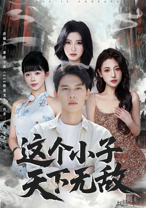 这个小子天下无敌(80集) 这个小子天下无敌(80集)我全都看完了