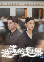 说谎的糖果(40集) 说谎的糖果(40集)这部短剧太好看