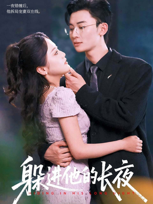 躲进他的长夜(37集) 躲进他的长夜(37集)短剧免费观看