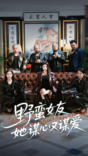 野蛮女友她谋心又谋爱(100集) 野蛮女友她谋心又谋爱(100集)经典回顾免费看