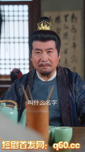 鼠蛇也敢遮龙目(53集) 鼠蛇也敢遮龙目(53集) 好看的国产短剧