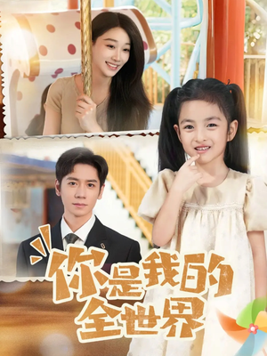 你是我的全世界(63集) 你是我的全世界(63集)短剧介绍