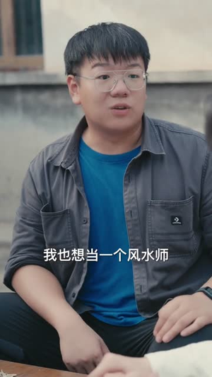 民间风水师笔记 (82集) 民间风水师笔记 (82集) 最后一集