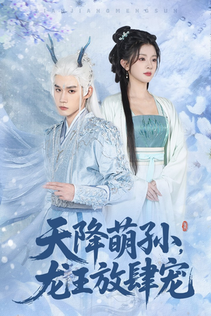 天降萌孙龙王放肆宠(53集) 天降萌孙龙王放肆宠(53集)UC网盘在线看