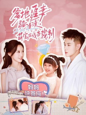 爹地追妻路漫漫萌宝在线当裁判(52集) 爹地追妻路漫漫萌宝在线当裁判(52集)80到100集