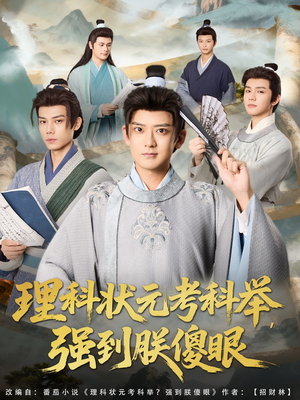 理科状元考科举强到朕傻眼(81集) 理科状元考科举强到朕傻眼(81集)熬夜追短剧