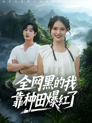 全网黑的我靠种田爆红了(79集) 全网黑的我靠种田爆红了(79集)追短剧太上头了