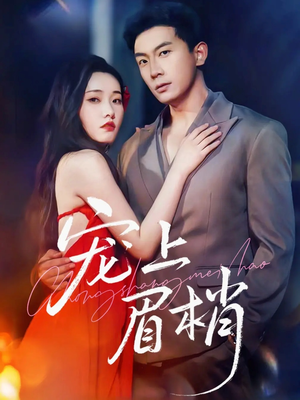 宠上眉梢(51集) 宠上眉梢(51集)这短剧太好看了