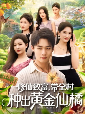 修仙致富带全村种出黄金仙橘(100集) 修仙致富带全村种出黄金仙橘(100集)短剧太好看了