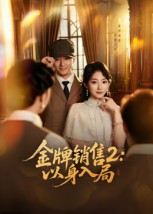 金牌销售2以身入局(50集) 金牌销售2以身入局(50集)免费短剧大全