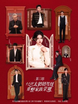 十八岁太奶奶驾到重整家族荣耀第三部(84集,1080P) 十八岁太奶奶驾到重整家族荣耀第三部(84集,1080P)看短剧放松一下