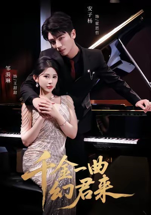 千金一曲幻君来(70集) 千金一曲幻君来(70集)最新上映免费看