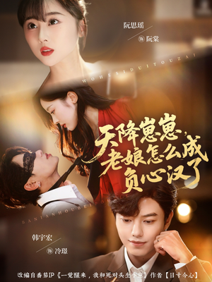 天降崽崽,老娘怎么成负心汉了(82集) 天降崽崽,老娘怎么成负心汉了(82集)一口气看完