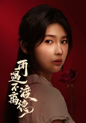 再遇不渡离德(70集) 再遇不渡离德(70集)全网短剧抢先看