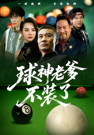 球神老爹不装了(60集) 球神老爹不装了(60集)迅雷网盘观看