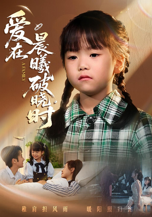 迟来的萌宝&爱在晨曦破晓时(55集) 迟来的萌宝&爱在晨曦破晓时(55集)小短剧抢先看