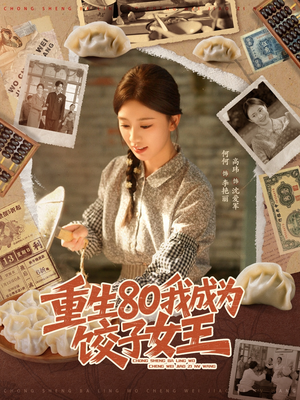 重生80我成为饺子女王(74集) 重生80我成为饺子女王(74集)古装短剧推荐