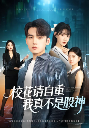 校花请自重,我真不是股神(66集) 校花请自重,我真不是股神(66集)免费看全集