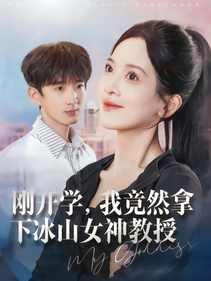 刚开学,我竟然拿下冰山女神教授(72集) 刚开学,我竟然拿下冰山女神教授(72集)百万短剧抢先看